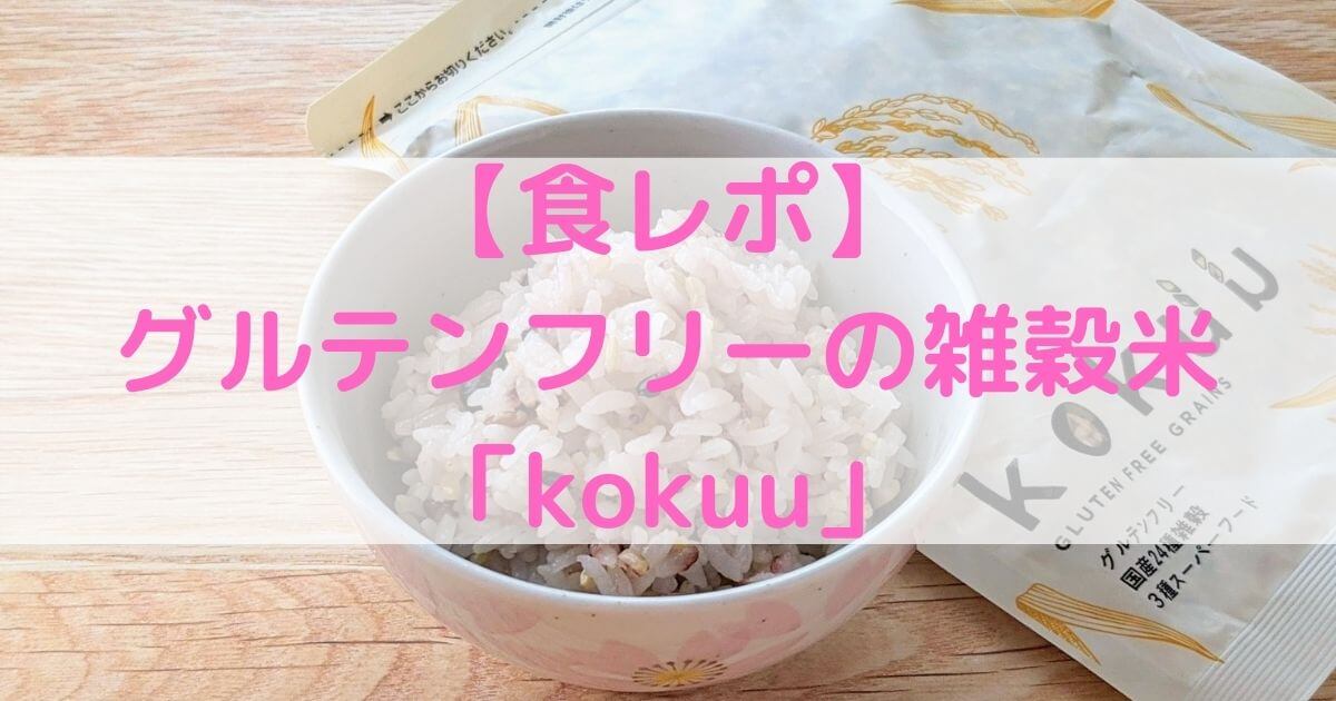【食レポ】雑穀米「kokuu」はグルテンフリーの美容ごはん