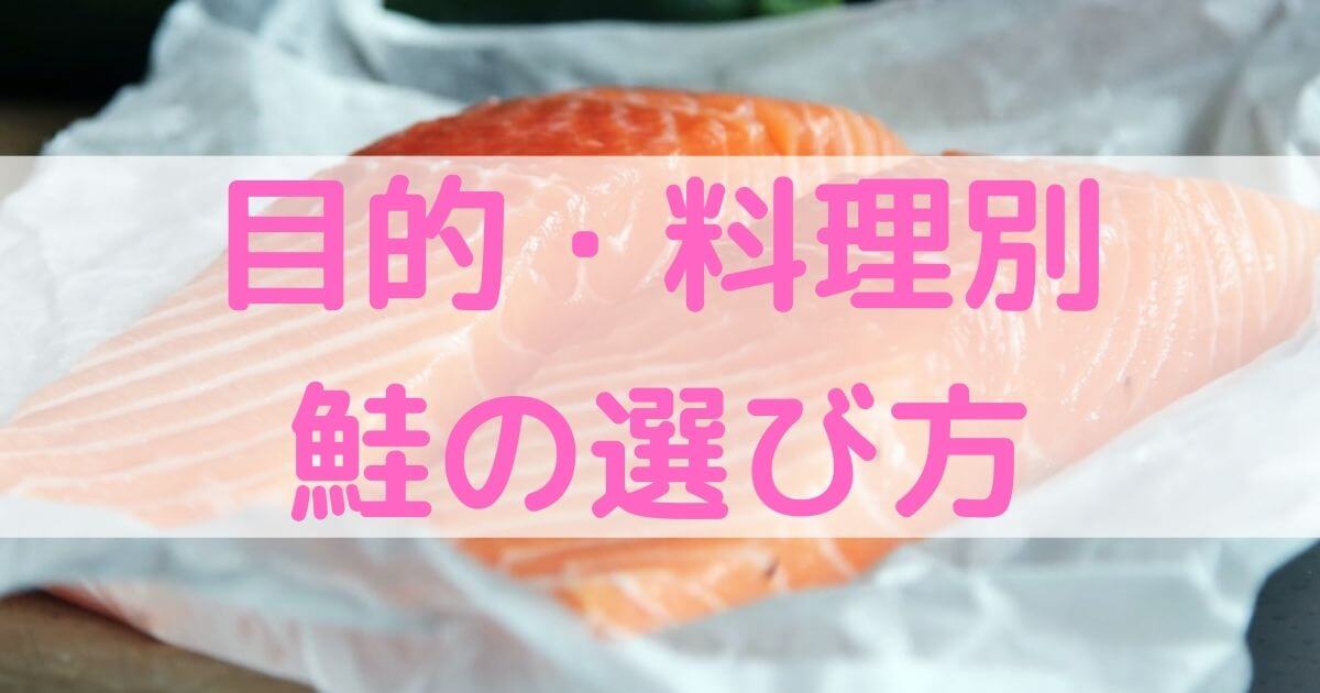 目的・料理別】知っておきたい！鮭の選び方【部位・味の解説】 | ふしゆかfoodie☆ひとり暮らしOLのための簡単ヘルシーレシピ