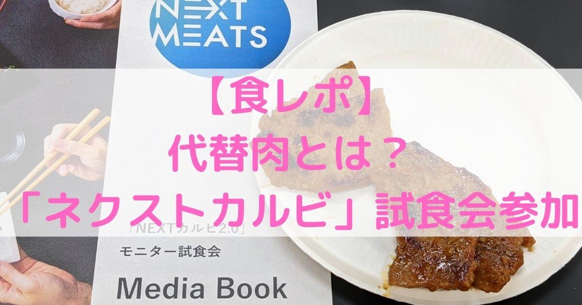 【食レポ】代替肉とは？「ネクストカルビ」試食会で食べてきた！
