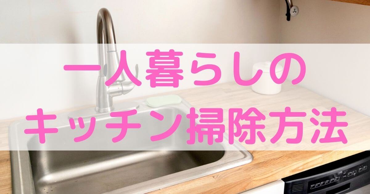 一人暮らしがキッチンをきれいに保つ掃除方法【頻度も教えます】