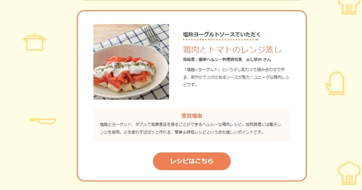 「鶏肉」アイディアレシピコンテスト　優秀レシピ受賞