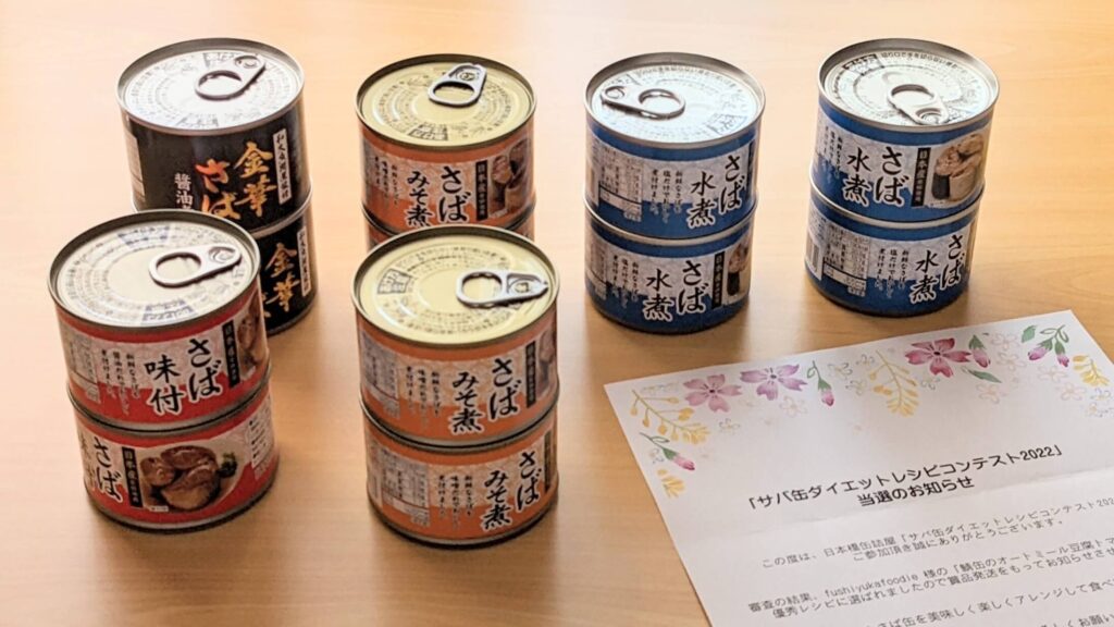 サバ缶ダイエットレシピコンテスト2022　入賞