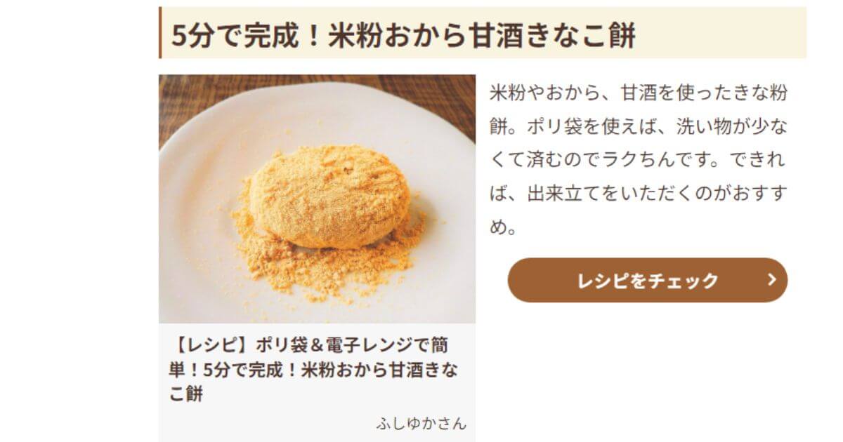 【メディア掲載】フーディストノートにレンジで作れる！やわらかもちもち「きな粉餅」レシピ掲載