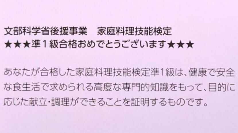 家庭料理技能検定準1級に合格しました