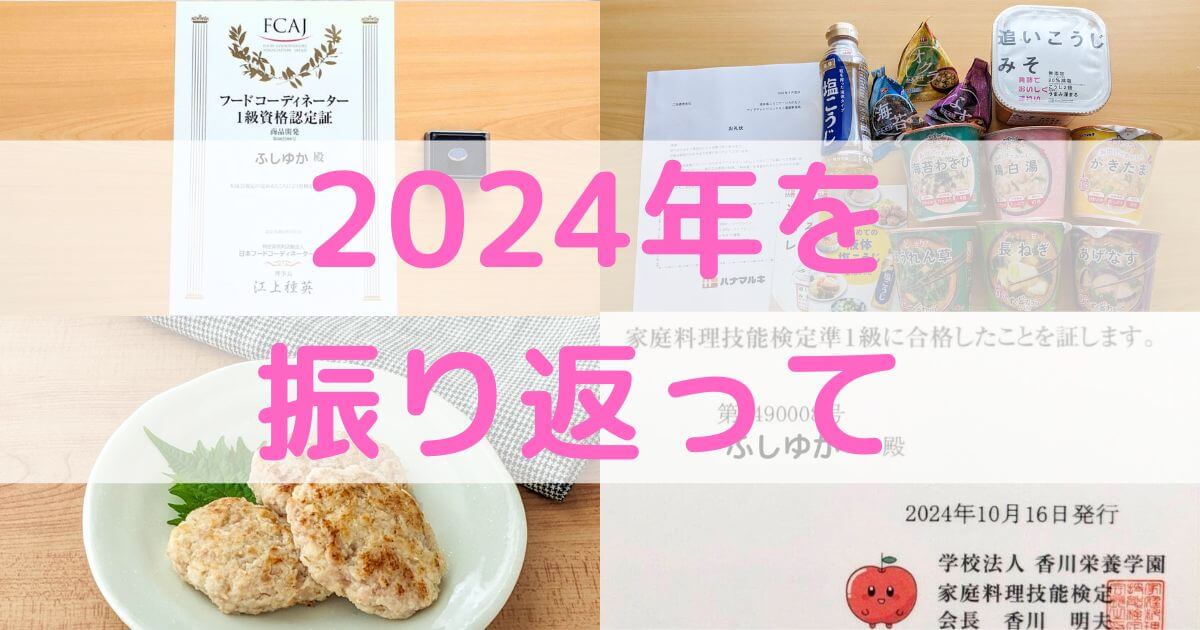 2024年を振り返って