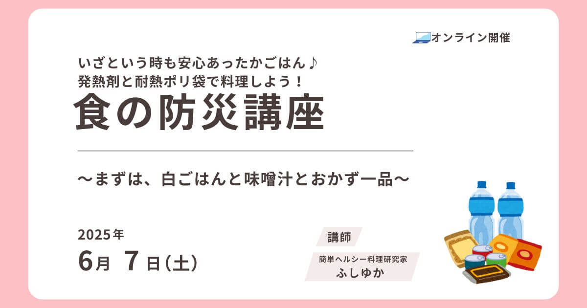 【お知らせ】2025年6月7日（土）食の防災講座をオンラインで開催します