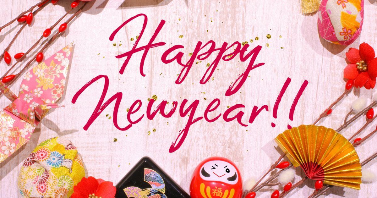 2026年　あけましておめでとうございます