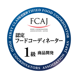 フードコーディネーター１級資格（商品開発）オープンバッジ