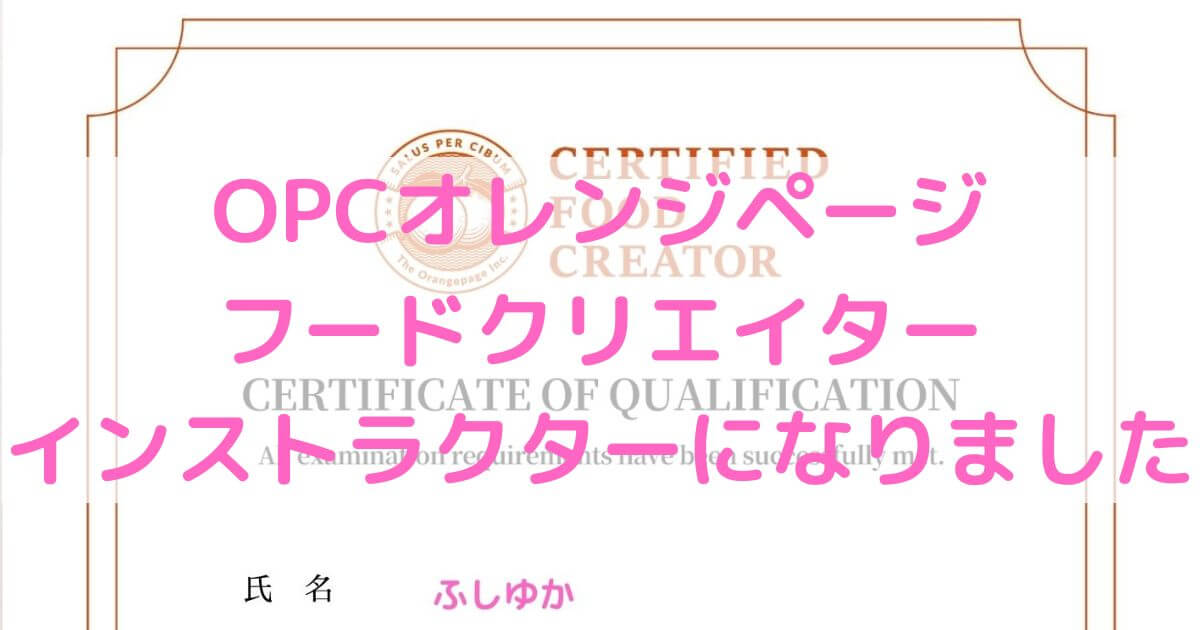 OPCオレンジページフードクリエイターインストラクターになりました